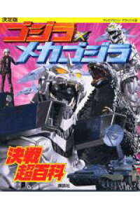 楽天ブックス ゴジラ メカゴジラ決戦超百科 決定版 須釜竜之 本 楽天ブックス ゴジラ メカゴジラ決戦超百科 決定版 須釜竜之 本